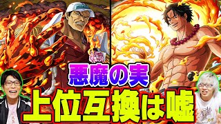 ワンピース 悪魔の実の上位互換はウソ マグマグの弱点について話します Youtube