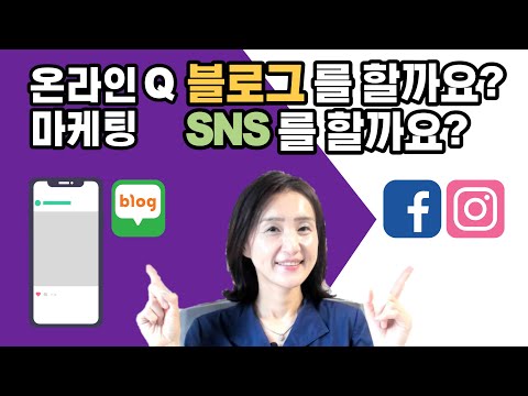 온라인 마케팅 전략 - 블로그 마케팅 vs SNS 마케팅 / 채널별 차이점과 마케팅 방법 / 공감마케터의 마케팅강의