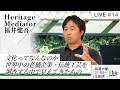 文化ってなんなのか　世界中の老舗企業・伝統工芸を調査する中で見えてきたもの　Heritage Mediator 福井健吾/＃14 #8bitNews