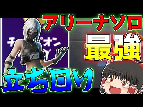 【フォートナイト】アリーナソロの立ち回り解説!チャンピオンで勝つために考えてること教えます!【ゆっくり実況】Fortnite#216