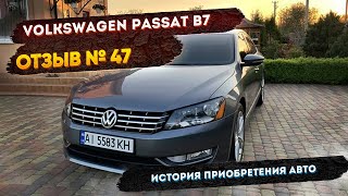 Реальные Отзывы об Авто из США №47 - Отзыв Volkswagen Passat B7