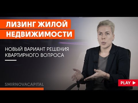 Наталья Смирнова // Лизинг жилой недвижимости