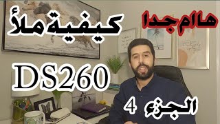 القرعة_الأمريكيةالحلم_الامريكيds260  الحلقة 152: كيفية ملأ دس 260 بطريقة صحيحة الجزء 4