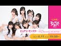 【6/11(火)開催】ピュアリーモンスター 7thシングル「Play Monster」リリースイベント@エンタバアキバ by SHINSEIDO
