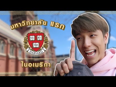 มหาลัยแห่งแรกใน"อเมริกา" ค่าเรียนเกือบ10ล้าน!!! | Harvard University