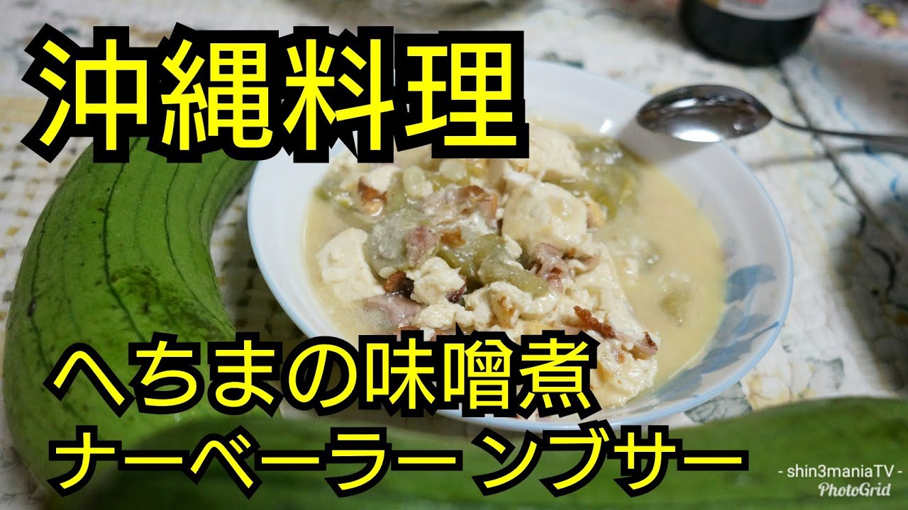 沖縄料理 たわしにするのは勿体無い へちまの味噌煮 ナーベーラーンブサー Youtube