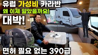 대박 왜 이제 알았을까요 유럽 카라반 리팀 390 면허 필요 없는 750Kg 미만 2층 침대 철재 프레임 진정 가성비 캠핑카 입니다 체인지 알브이 RV