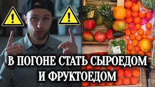 РУКОВОДСТВО ПО ПЕРЕХОДУ НА СЫРОЕДЕНИЕ И ФРУКТОРИАНСТВО