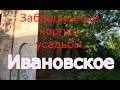 Заброшенный корпус усадьбы Ивановское