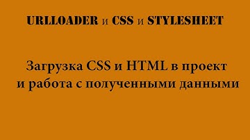ActionScript 3.0: Загрузка HTML и CSS в проект AS3 и работа с загруженными данными
