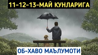 11-12-13-МАЙ КУНЛАРИ УЧУН  ОБ ХАВО МАЛУМОТИ, ob havo