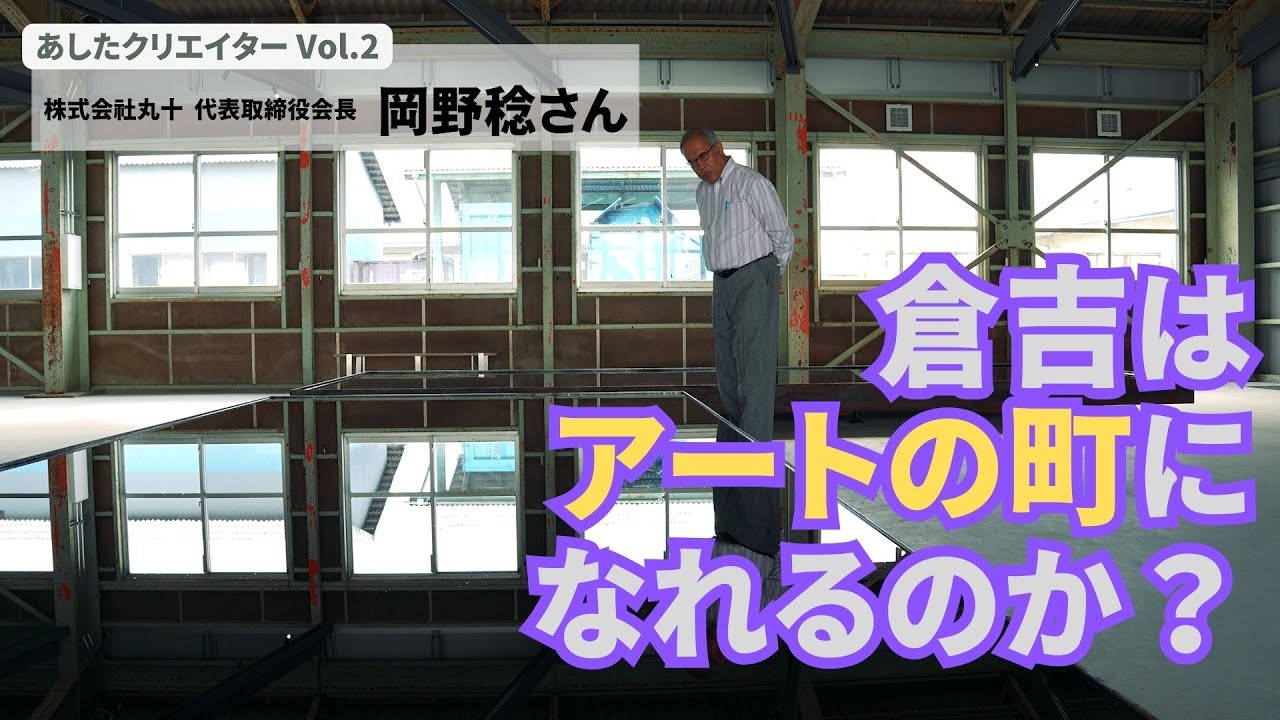 アートで町を活性化！70年企業の新たな挑戦【あしたクリエイターVol.2】
