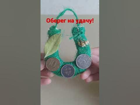Оберег на Удачу! - YouTube