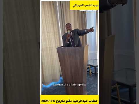 خطاب عبدالرحيم دقلو بتاريخ الخميس 6 3 2025 من نايروبي كينيا عن الحكومة الجديدة  خطاب عبدالرحيم دقلو بتاريخ الخميس 6 3 2025 من نايروبي كينيا عن الحكومة الجديدة