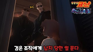 헐.. 하이바라 검은조직에게 납치 당하다😱 【명탐정코난 극장판 26기 : 흑철의 어영 1부】