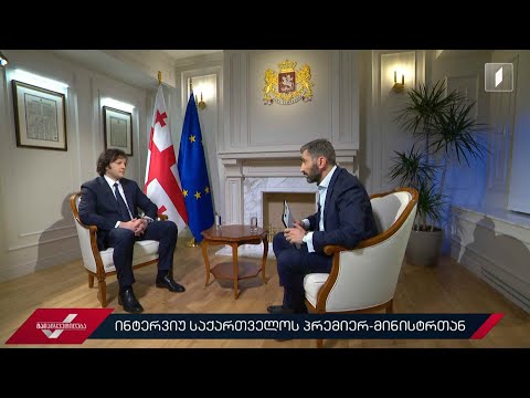 #გადაწყვეტილება ინტერვიუ პრემიერ-მინისტრ ირაკლი კობახიძესთან #LIVE