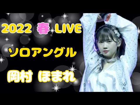 【モー娘】岡村ほまれ ソロアングル ~ 青春Night ~ One･Two･Three ~ Teenage Solution ~ ロマンスに目覚める妄想女子の歌 ~ライブ映像 モーニング娘。'22