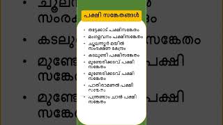 പക്ഷി സങ്കേതങ്ങൾ #PSCShorts #PSCTips #PSCPreparation #psc #pscdiscussion #psctips