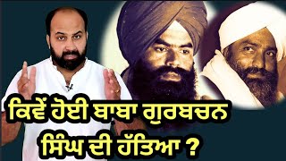 How Nirankari head Baba Gurbachan Singh was neutralized ? How Jathedar Bhai Ranjit Singh planned it?