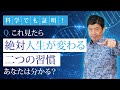 「人生が変わる２つの習慣」成功者になるためにちょっとだけ毎日やること