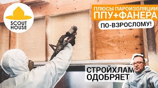видео: Пароизоляция фанерой и ППУ / СтройХлам одобряет / Герметичный жесткий каркасник без укосин и плёнок! картинка: Пароизоляция фанерой и ППУ / СтройХлам одобряет / Герметичный жесткий каркасник без укосин и плёнок!