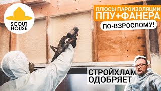 Пароизоляция фанерой и ППУ / СтройХлам одобряет / Герметичный жесткий каркасник без укосин и плёнок!