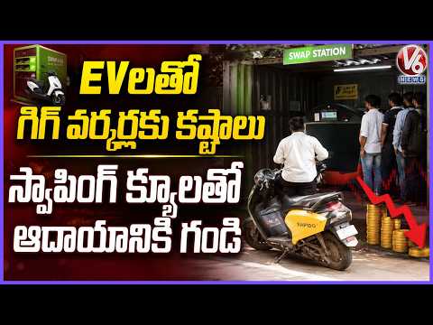Gig Workers Face Delays as Rise in EV Vehicles Leads to Long Queues at Battery Swapping Stations  V6 - V6NEWSTELUGU