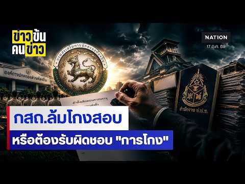 กสถ.ล้มโกงสอบ หรือต้องรับผิดชอบ "การโกง" | ข่าวข้นคนข่าว | NationTV22