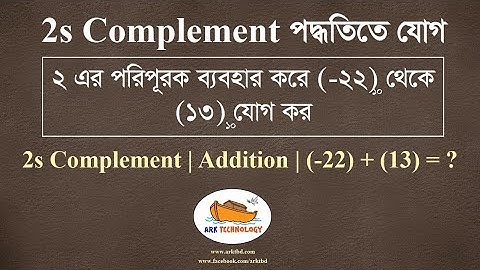 2s Complement | Addition | (-22) + (13) = ? | 2s Complement পদ্ধতিতে যোগ | HSC ICT