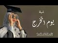 اغنية تخرج 2022 يوم التخرج وكتمال الاماني اغنية تخرج اهداء من صديقتي 2022 اغنية تخرج 2022 يوم التخرج وكتمال الاماني اغنية تخرج اهداء من صديقتي 2022