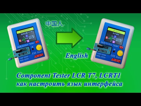 Component Tester LCR T7,T1 как изменить язык интерфейса