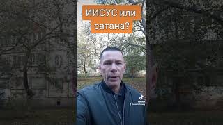 ИИСУС или сатана?