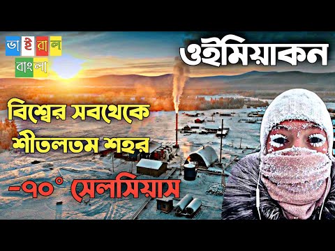 World most coldest city || পৃথিবীর সবচেয়ে শীতল শহর || fact about oymyakon in bengali || oymyakon