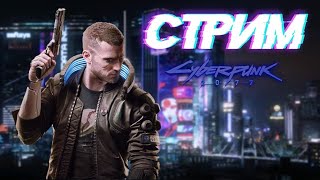 СТРИМ  cyberpunk2077 прохождение