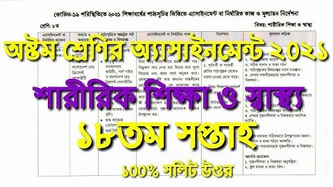 Class 8 Assignment 18th Week 2021 ॥ ৮ম শ্রেণী  ॥ Class 8 Sharirik Shikkha Assignment 18th week