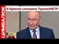 Москва в шоке от новой политики Трампа: от Путина требуют "сложных решений"