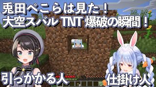 兎田ぺこらVS大空スバルのマインクラフトTNTデスゲーム10分両視点まとめ