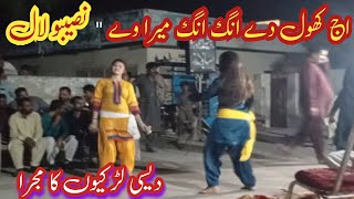 Download Lagu AJ KHOL De Ang Ang Mera Ve || PUNJABI DESI Dance PERFORMANCE || NASEEBO LAL PUNJABI VIRAL SONG MP3 Download Lagu AJ KHOL De Ang Ang Mera Ve || PUNJABI DESI Dance PERFORMANCE || NASEEBO LAL PUNJABI VIRAL SONG MP3