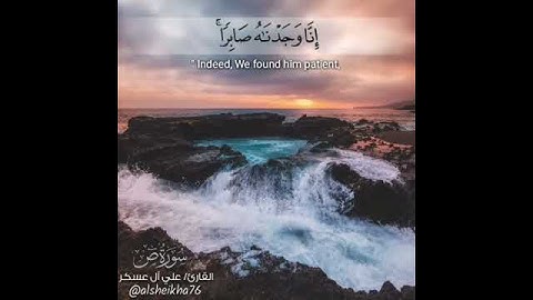 مقطع قرآن جميل بصوت القارئ علي آل عسكر