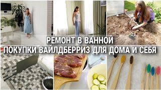 видео: РЕМОНТ В ВАННОЙ / ПОКУПКИ ВАЙЛДБЕРРИЗ ДЛЯ ДОМА И СЕБЯ / РАБОТЫ В САДУ картинка: РЕМОНТ В ВАННОЙ / ПОКУПКИ ВАЙЛДБЕРРИЗ ДЛЯ ДОМА И СЕБЯ / РАБОТЫ В САДУ