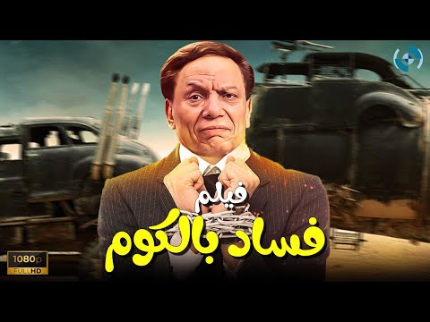 فيلم الكوميديا والدراما | فساد بالكوم | بطولة الزعيم عادل إمام
