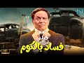 فيلم الكوميديا والدراما | فساد بالكوم | بطولة الزعيم عادل إمام