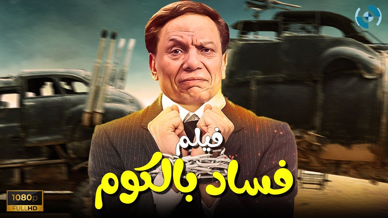 ⁣فيلم الكوميديا والدراما | فساد بالكوم | بطولة الزعيم عادل إمام