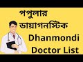 Popular diagnostic dhanmondi doctor list     popular diagnostic