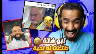 تحدي ميمز ابو فلة مستحيل ما تضحك بالمقطع هذا ! ?