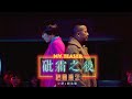 劉浩龍 Wilfred Lau x 小肥 Siu Fay《砒霜之後》MV Teaser