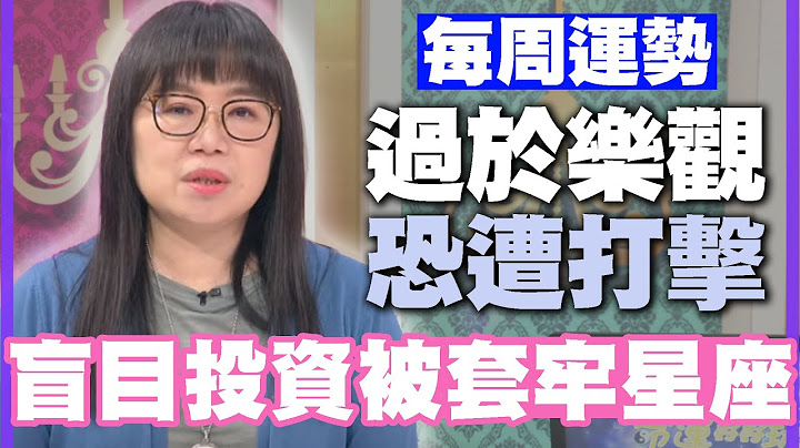【每周运势】过于乐观恐遭打击！盲目投资被套牢星座！｜0619~0625星座运势 - 天天要闻