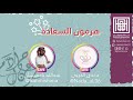 برودكاست عبدالله باحميشان هرمون السعادة مع الدكتورة ندى الحربي 