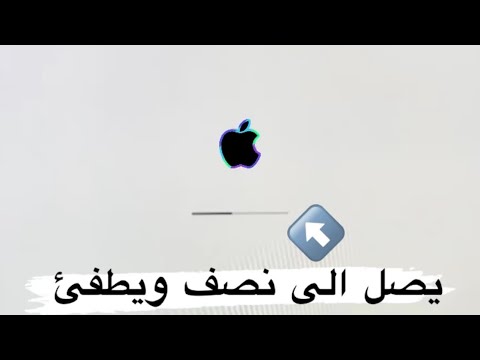 فيديو: كيف أجبر جهاز iMac على إعادة التشغيل باستخدام لوحة المفاتيح؟
