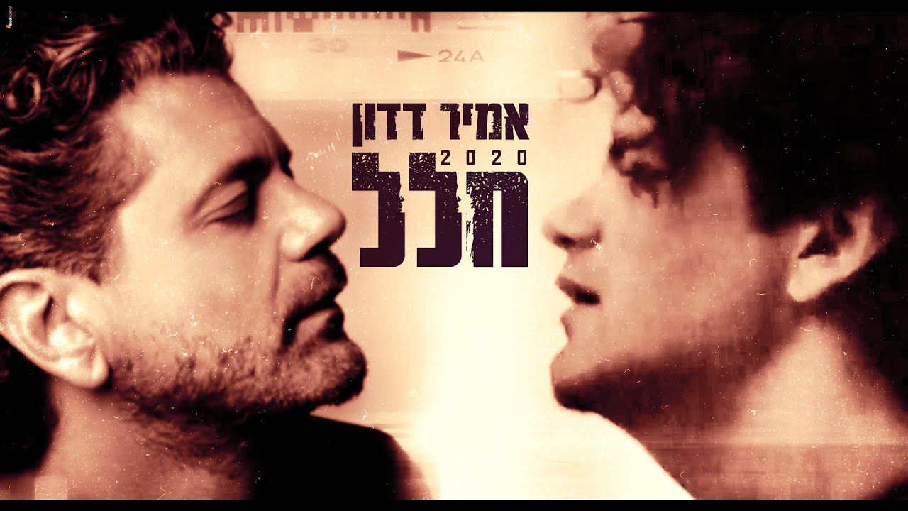 אמיר דדון - חלל 2020
